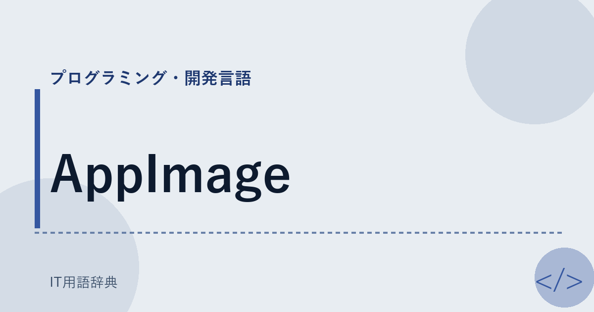 AppImage アイキャッチ