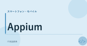 Appium アイキャッチ
