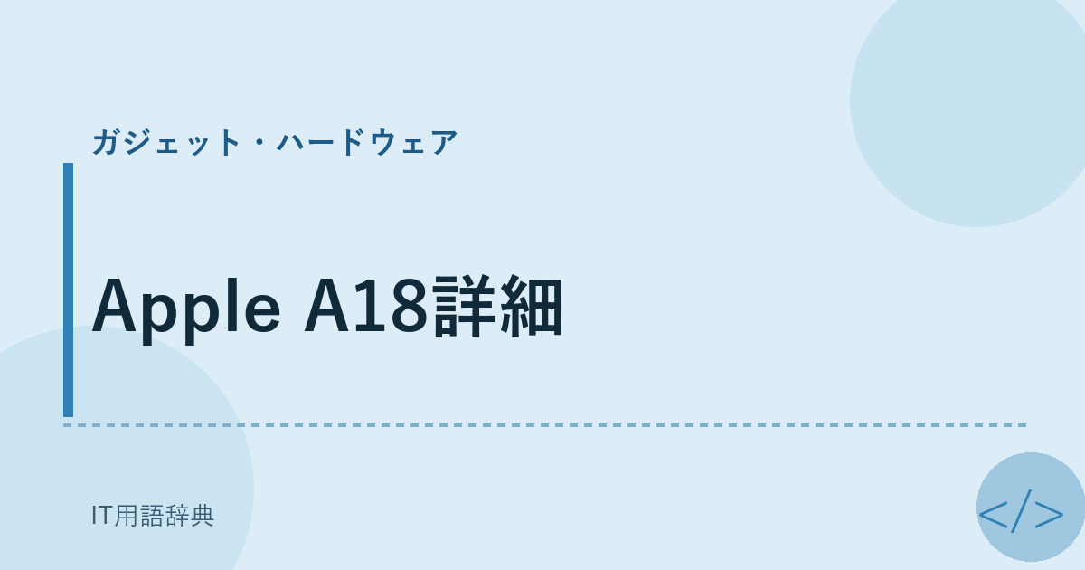Apple A18詳細