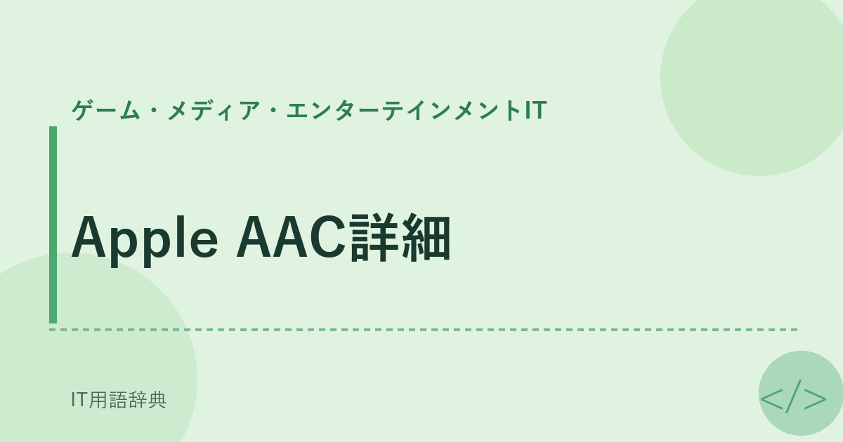 Apple AAC詳細