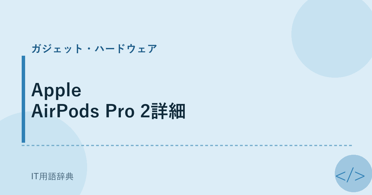 Apple AirPods Pro 2詳細 アイキャッチ