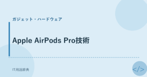 Apple AirPods Pro技術 アイキャッチ