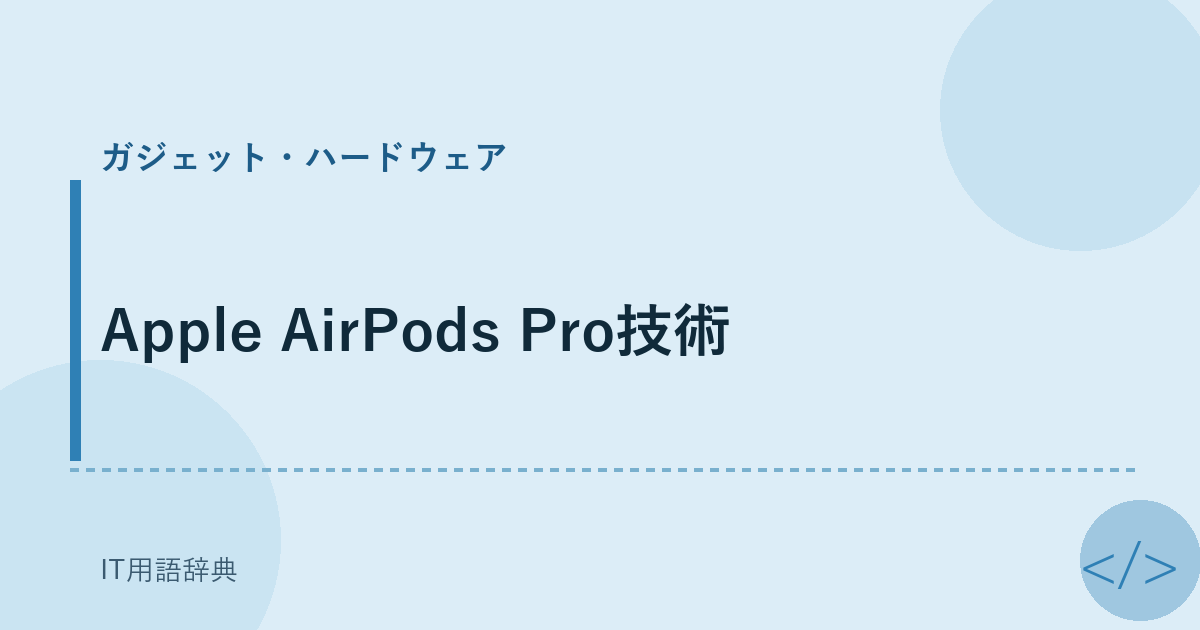 Apple AirPods Pro技術 アイキャッチ
