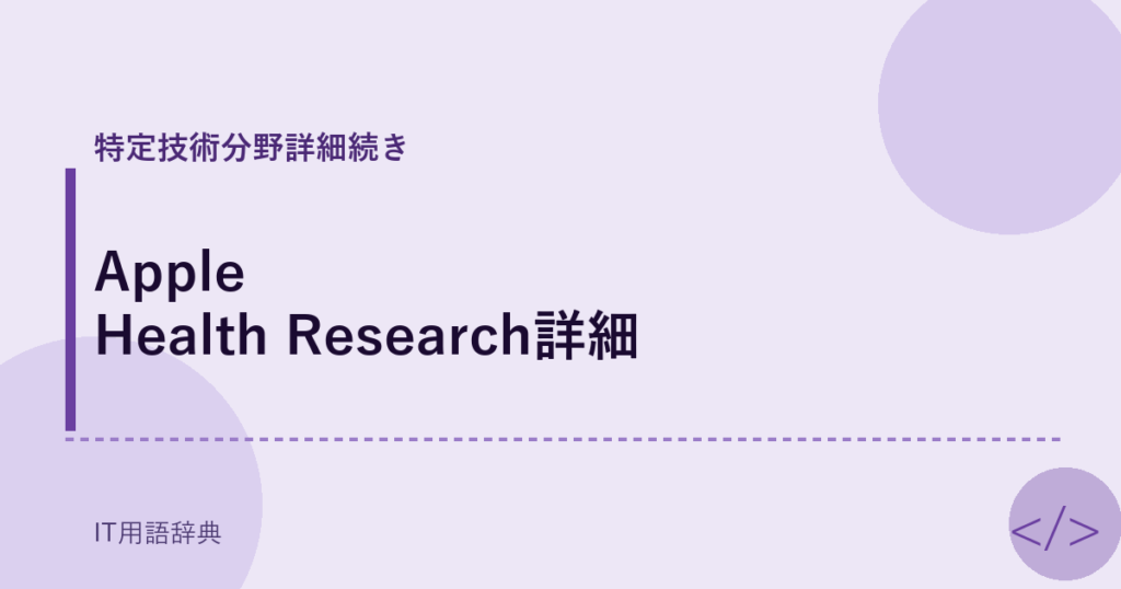 Apple Health Research詳細 アイキャッチ