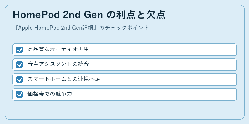 HomePod 2nd Gen の利点と欠点