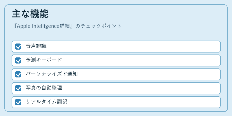 主な機能