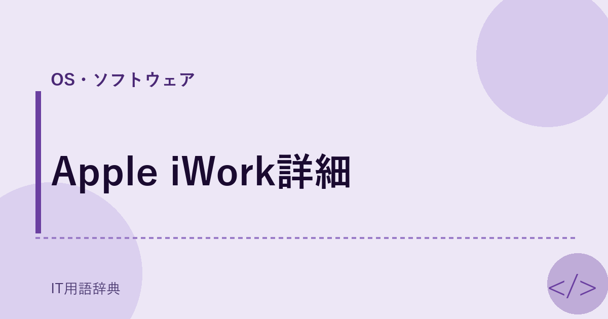 Apple iWork詳細