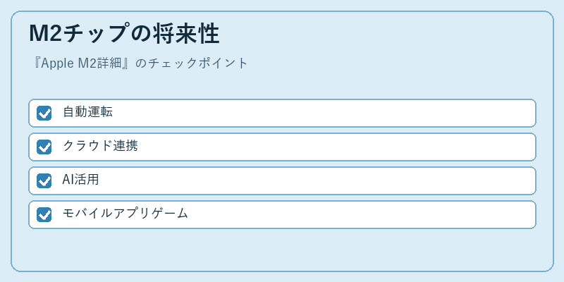 M2チップの将来性