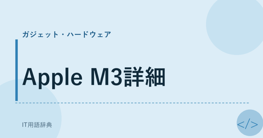 Apple M3詳細 アイキャッチ