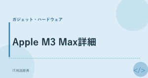 Apple M3 Max詳細 アイキャッチ