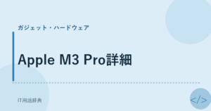 Apple M3 Pro詳細 アイキャッチ