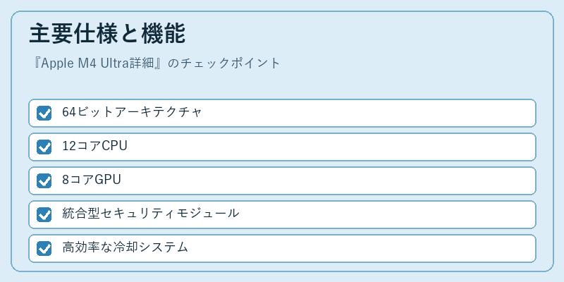 主要仕様と機能