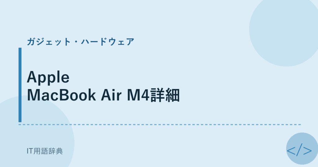 Apple MacBook Air M4詳細 アイキャッチ