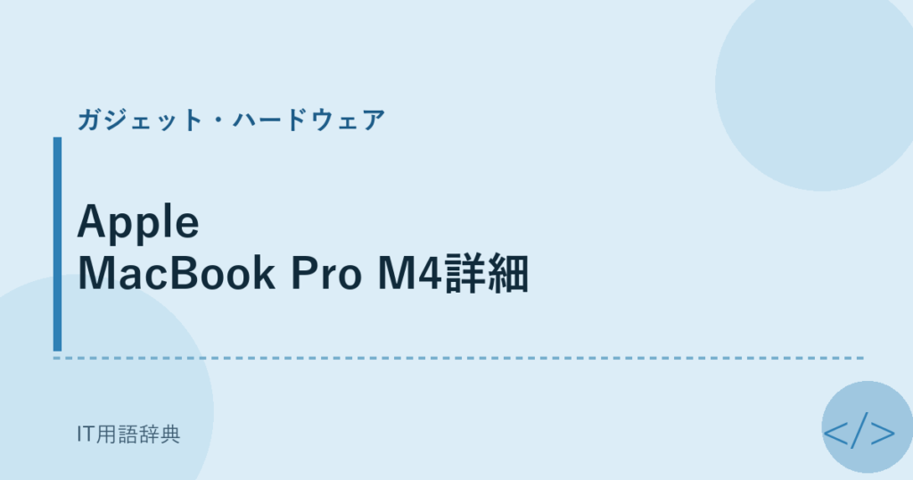 Apple MacBook Pro M4詳細 アイキャッチ