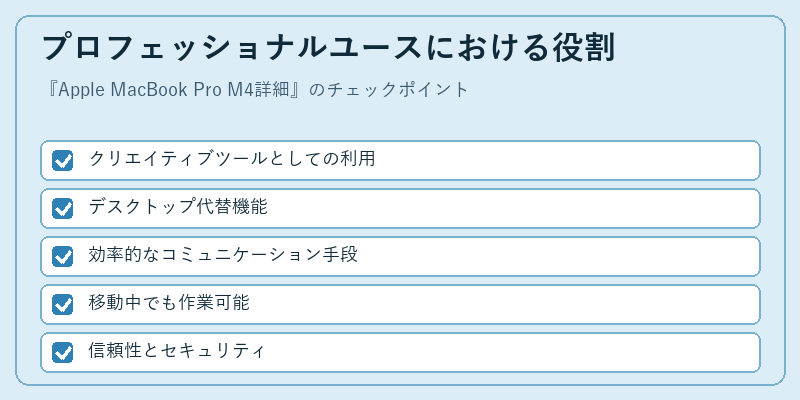 プロフェッショナルユースにおける役割