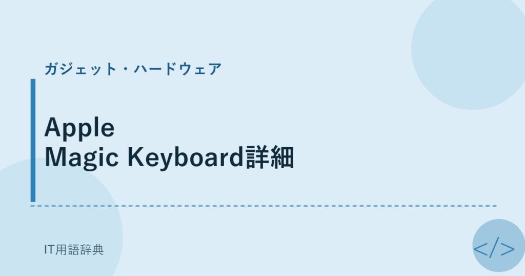 Apple Magic Keyboard詳細 アイキャッチ