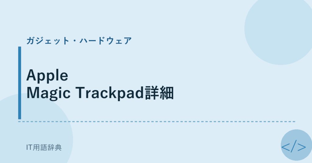 Apple Magic Trackpad詳細 アイキャッチ
