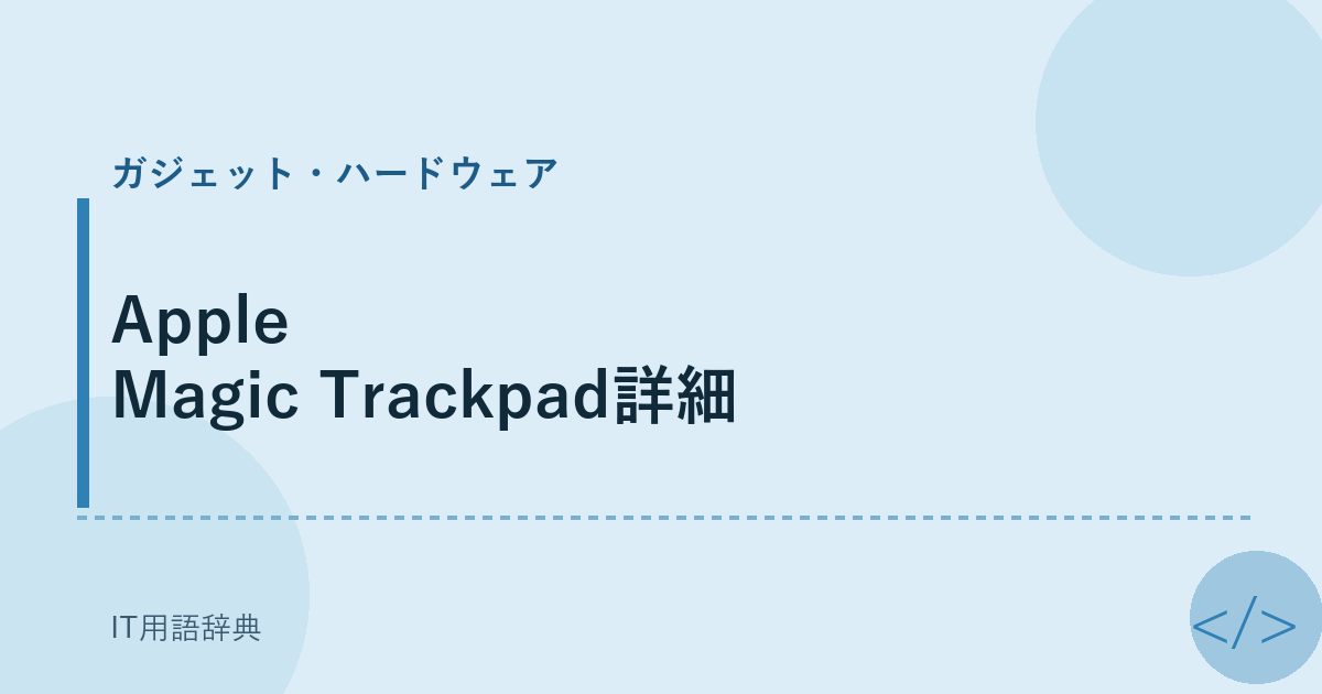 Apple Magic Trackpad詳細 アイキャッチ