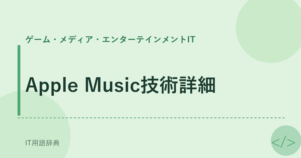 Apple Music技術詳細 アイキャッチ