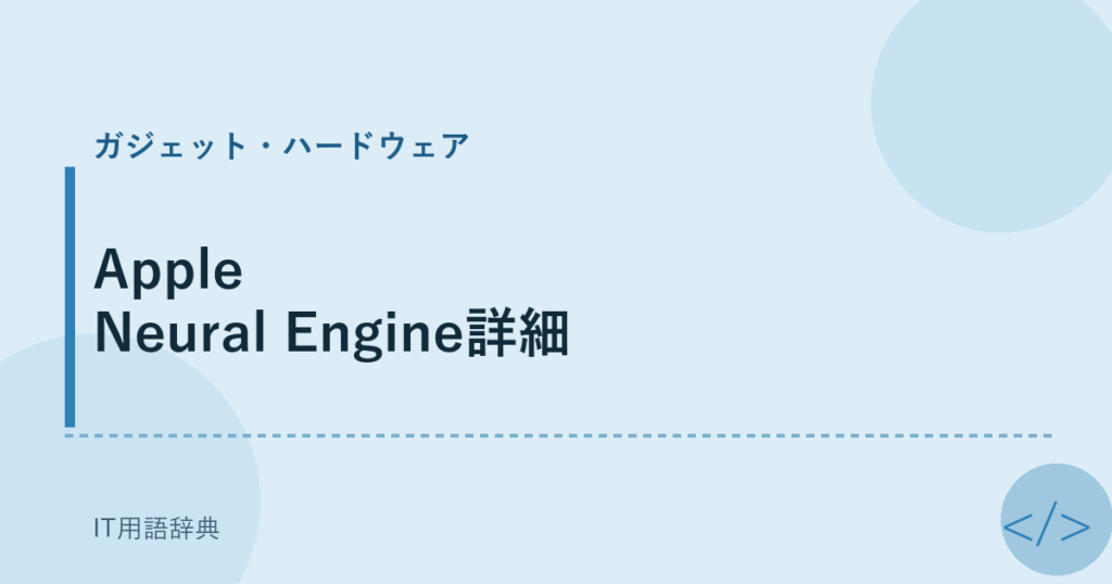 Apple Neural Engine詳細 アイキャッチ
