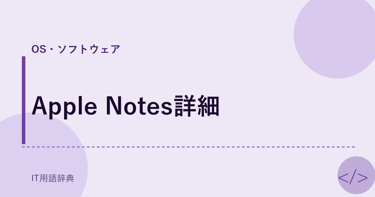 Apple Notes詳細