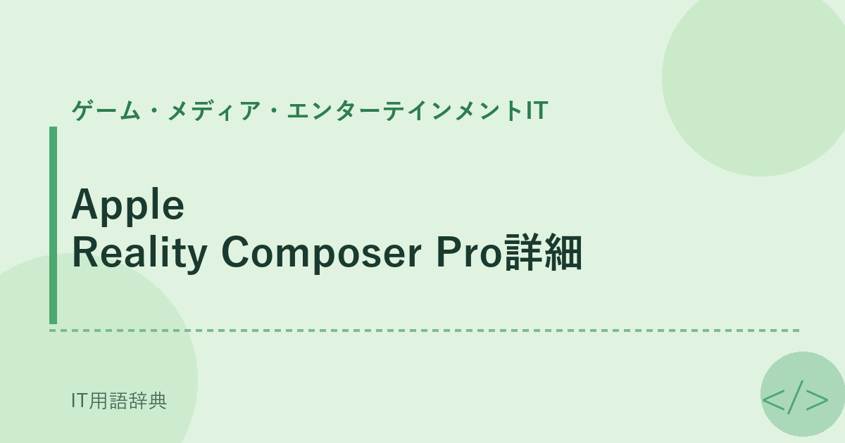 Apple Reality Composer Pro詳細 アイキャッチ