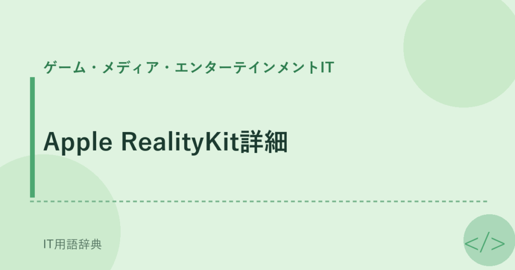 Apple RealityKit詳細 アイキャッチ
