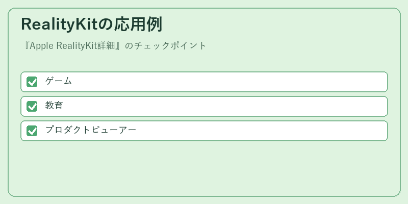 RealityKitの応用例