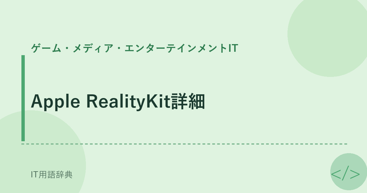 Apple RealityKit詳細 アイキャッチ