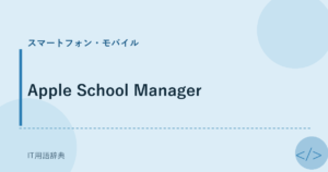 Apple School Manager アイキャッチ