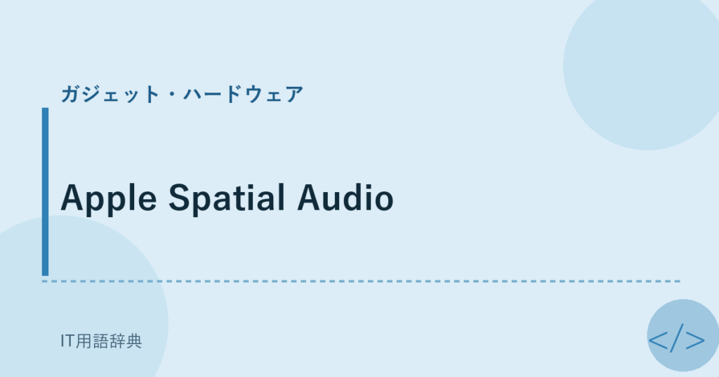 Apple Spatial Audio アイキャッチ