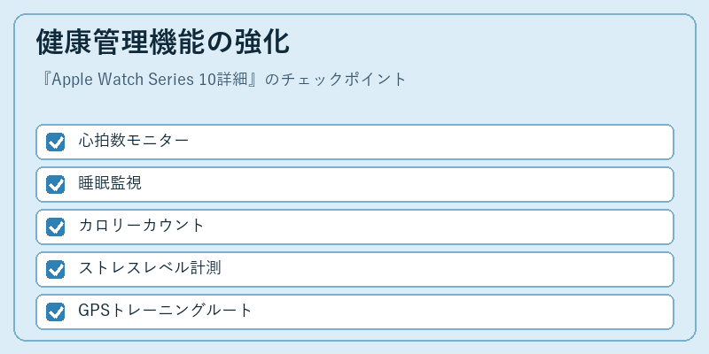 健康管理機能の強化