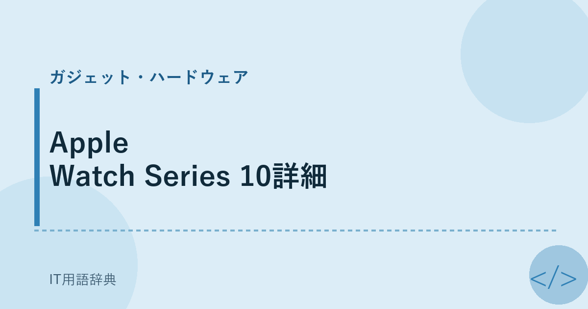 Apple Watch Series 10詳細