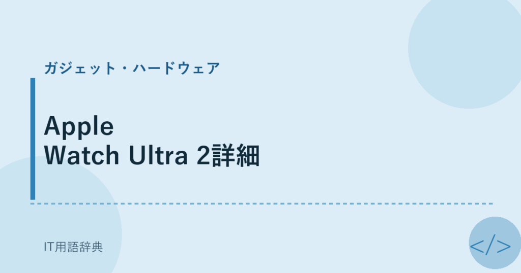 Apple Watch Ultra 2詳細 アイキャッチ