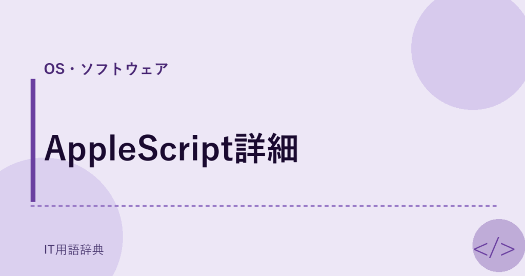 AppleScript詳細 アイキャッチ