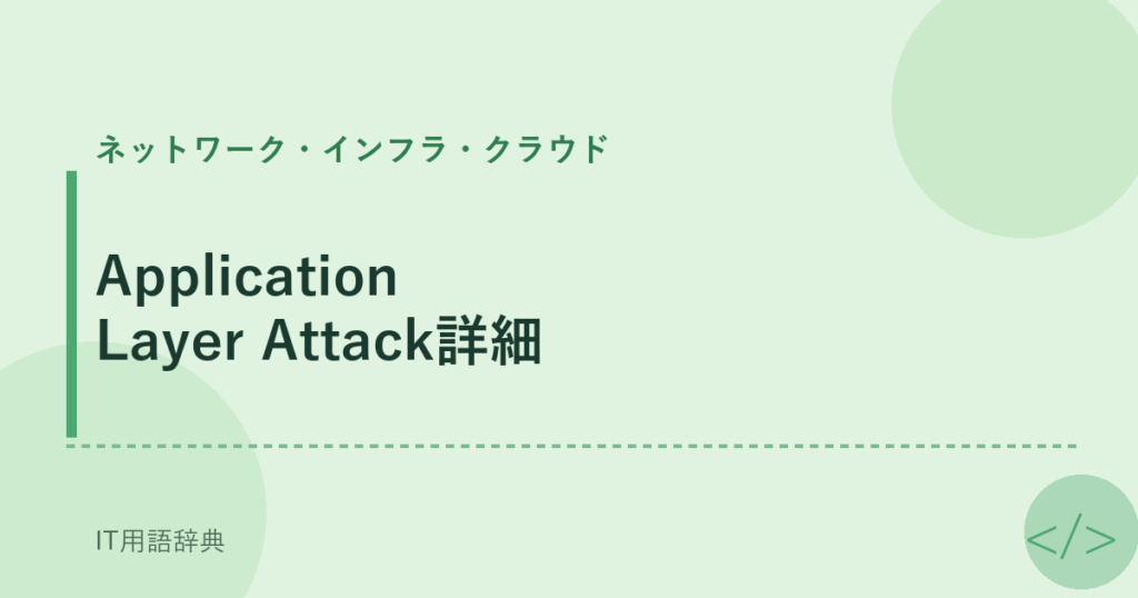 Application Layer Attack詳細 アイキャッチ