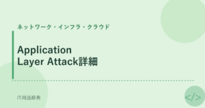 Application Layer Attack詳細 アイキャッチ