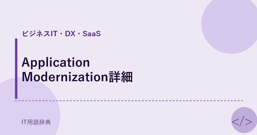 Application Modernization詳細 アイキャッチ