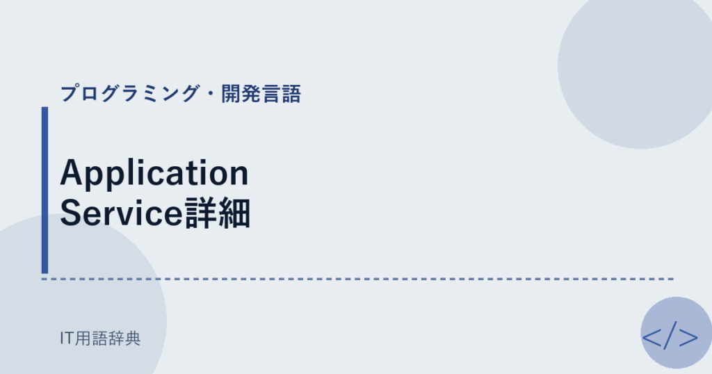 Application Service詳細 アイキャッチ