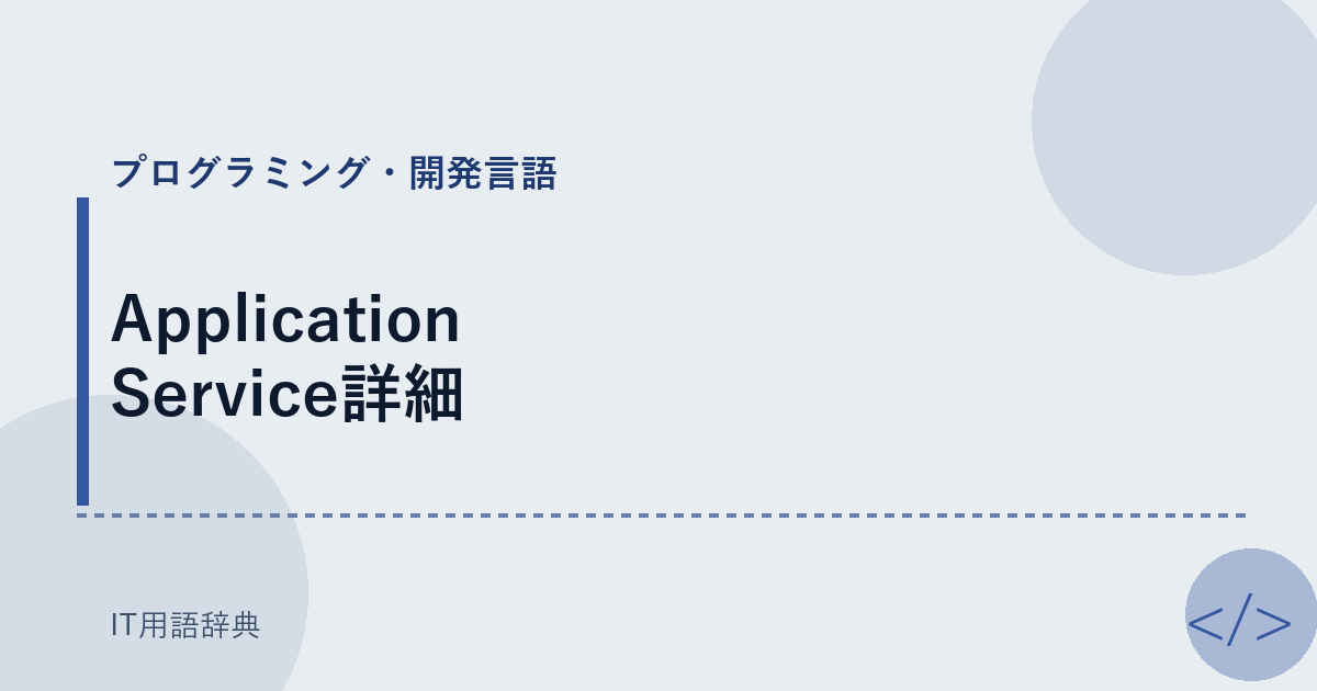Application Service詳細