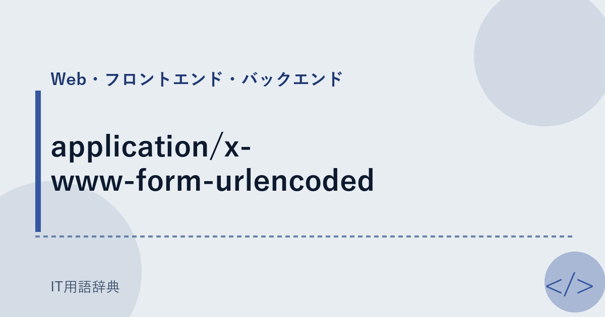application/x-www-form-urlencoded アイキャッチ