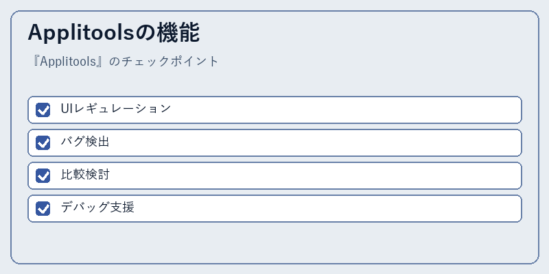 Applitoolsの機能