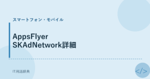 AppsFlyer SKAdNetwork詳細 アイキャッチ