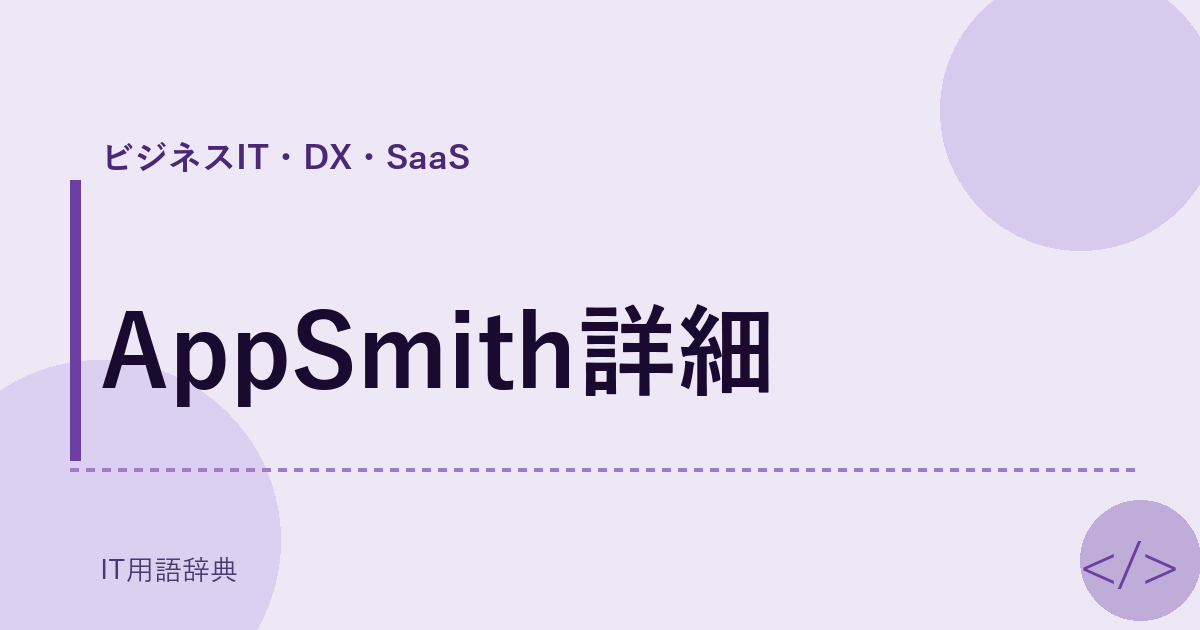 AppSmith詳細