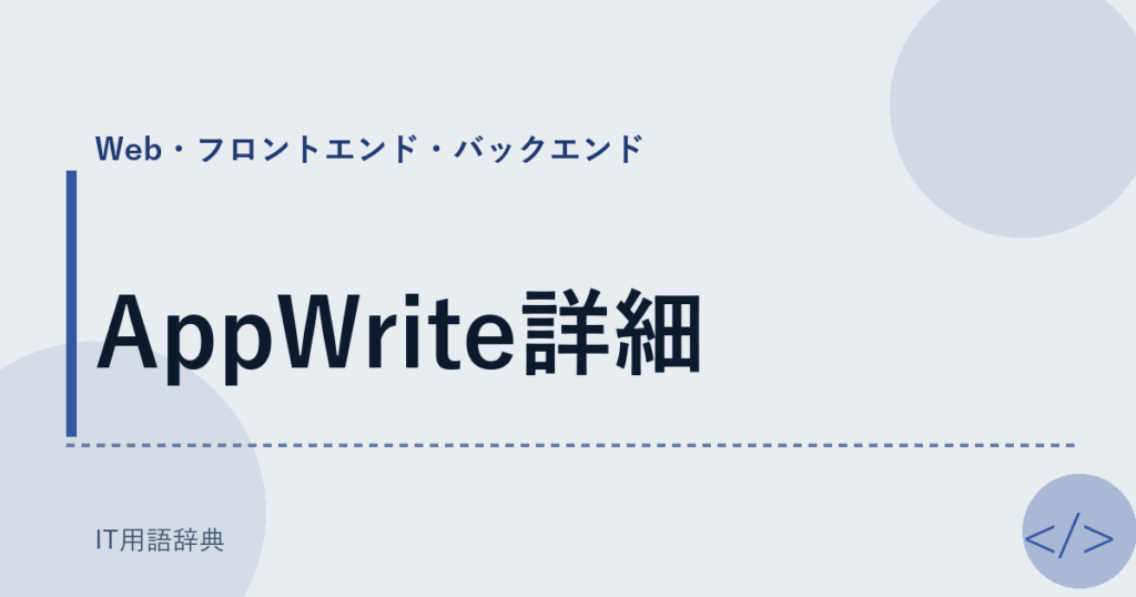 AppWrite詳細 アイキャッチ
