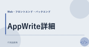 AppWrite詳細 アイキャッチ