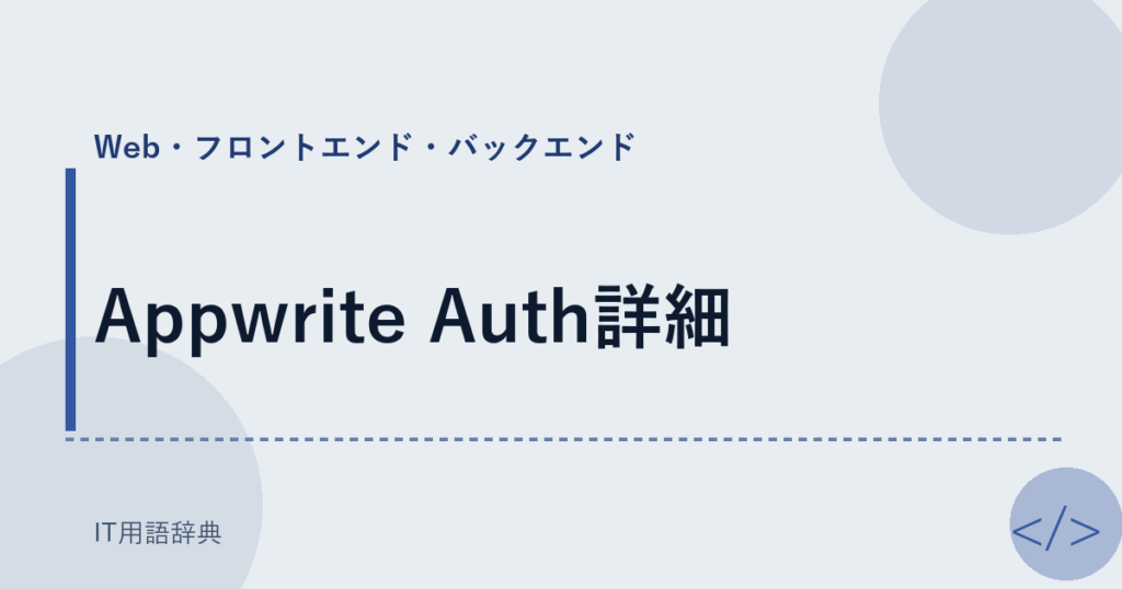 Appwrite Auth詳細 アイキャッチ