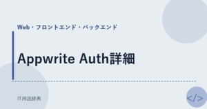 Appwrite Auth詳細 アイキャッチ