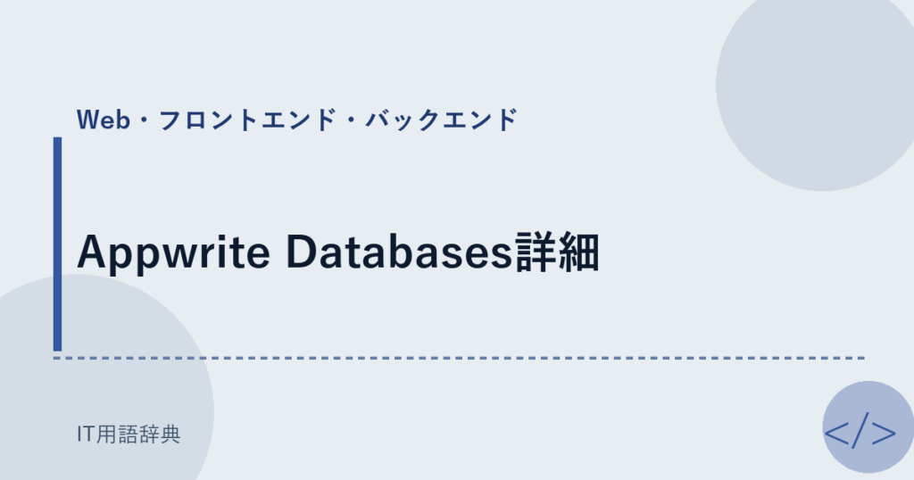 Appwrite Databases詳細 アイキャッチ