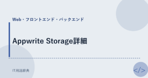 Appwrite Storage詳細 アイキャッチ